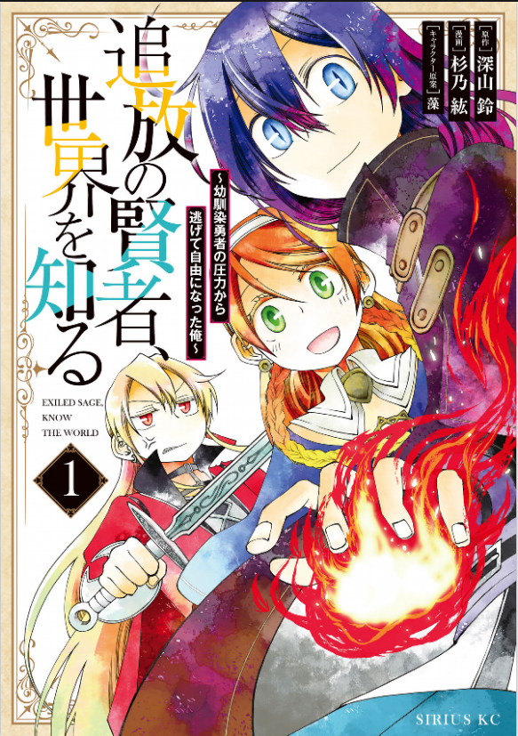 Tsuihou no Kenja, Sekai wo Shiru ~Osanajimi Yuusha no Atsuryoku kara Nigete Jiyuu ni Natta Ore~ cover