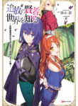 Tsuihou no Kenja, Sekai wo Shiru ~Osanajimi Yuusha no Atsuryoku kara Nigete Jiyuu ni Natta Ore~