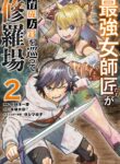 The Strongest Female Masters, Who Are Trying to Raise Me Up, Are in Shambles Over Their Training Policy cover