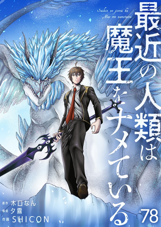 Humanity These Days Is Underestimating the Demon King cover
