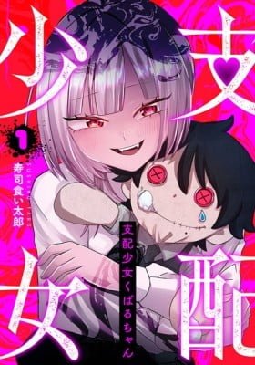 Shihai Shoujo Kubaru-chan