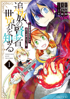 Tsuihou no Kenja, Sekai wo Shiru ~Osanajimi Yuusha no Atsuryoku kara Nigete Jiyuu ni Natta Ore~