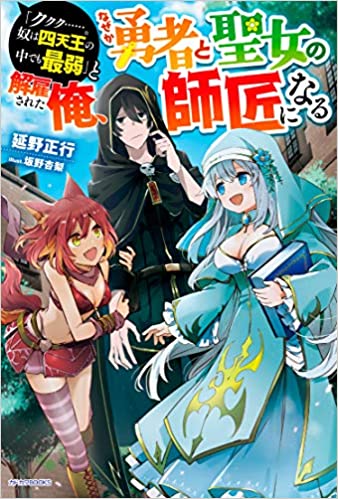 “Kukuku ……. He is the weakest of the Four Heavenly Monarchs.” I was dismissed from my job, but somehow I became the master of a hero and a holy maiden. cover