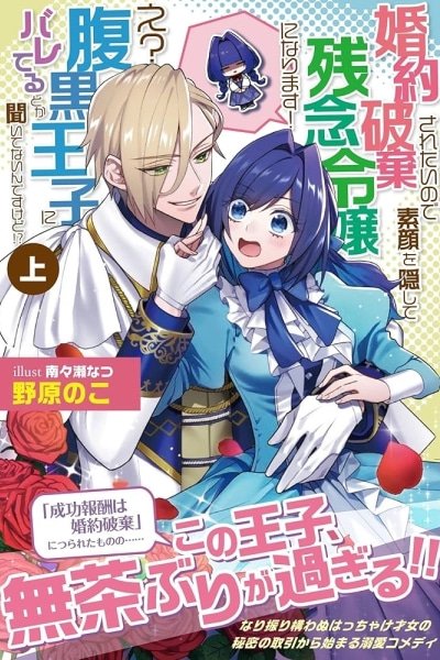 Acting Useless to Get Dumped—But the Scheming Prince Already Knows!?