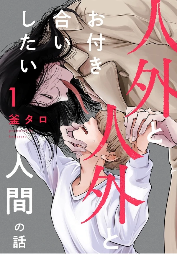 A story about a non-human and a human who wants to date a non-human