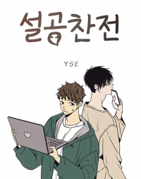 The Spooky Love Tale of Gongchan Seol