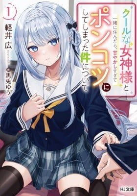 Cool na Megami-sama to Issho ni Sundara, Amayakashi Sugite Ponkotsu ni shiteshimatta Ken ni Tsuite