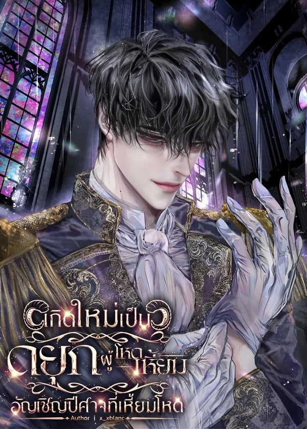 Rebirth as The Villainous Duke