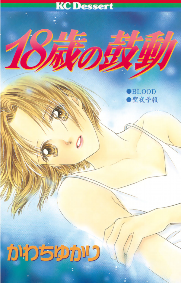 18-sai no Kodou cover