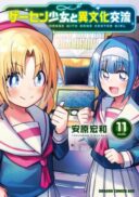 Geesen Shoujo to Ibunka Kouryuu