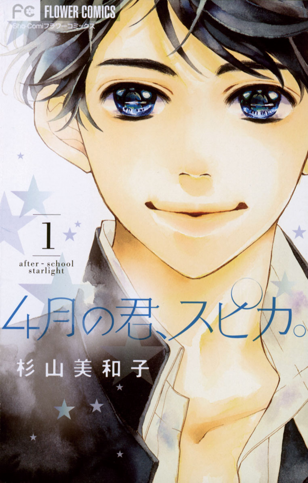 4-gatsu no Kimi, Spica. cover