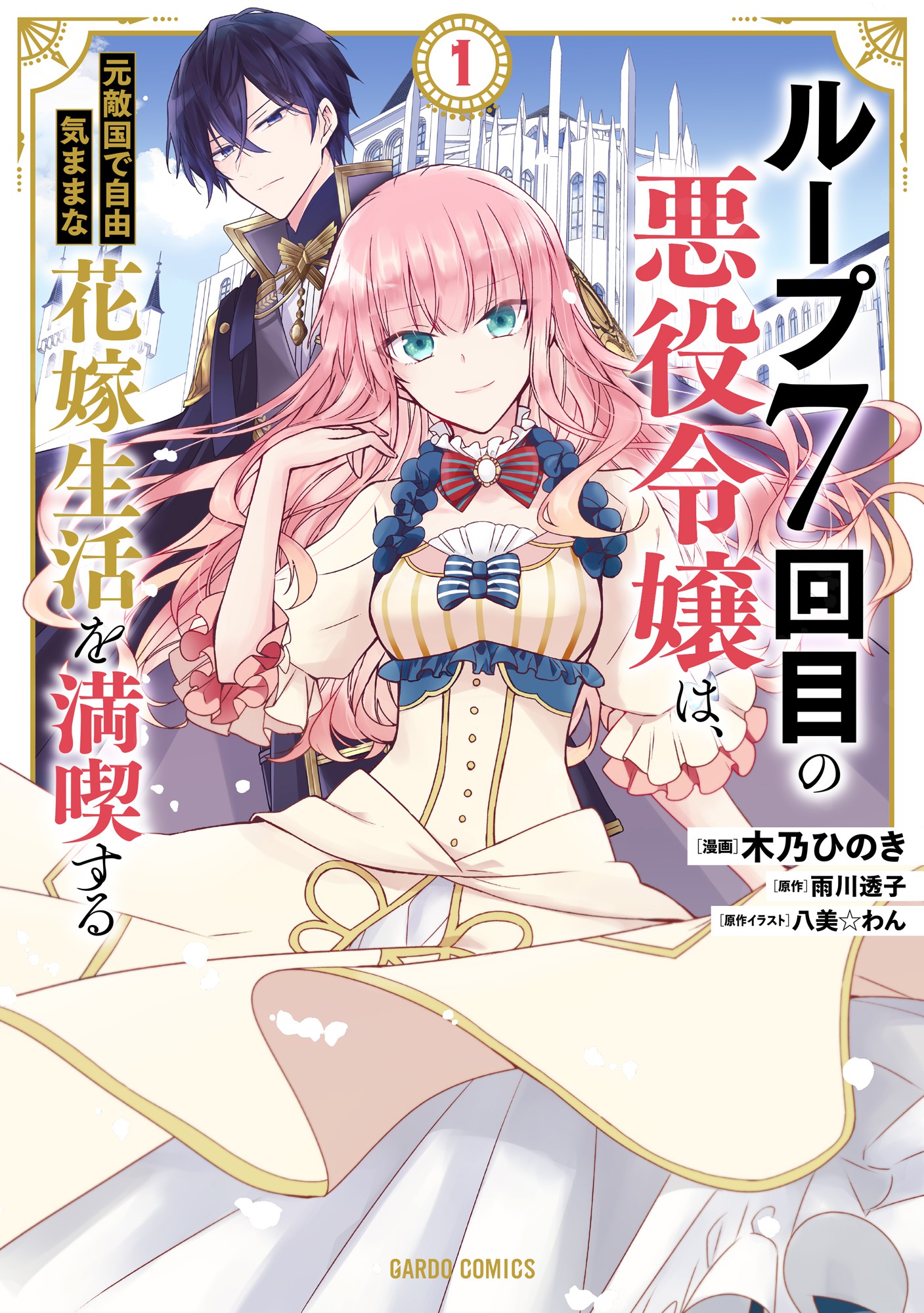 7th Time Loop: The Villainess Enjoys a Carefree Life Married to Her Worst Enemy! cover