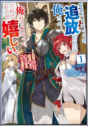 Yuusha party wo tuihou sareta ore daga, ore kara sudatte kuretayoude ureshii. nanode daiseijo, omae ni otte korarete ha komarunodaga? cover