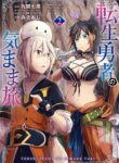 The Carefree Journey of the Reincarnated Hero cover
