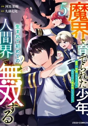 Makai de Sodaterareta Shounen, Umarete Hajimete no Ningenkai de Musousuru ~Makai no Joushiki de Ikitetara, Kizukeba Jinrui Saikyou ni Natteita~