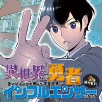 The hero returns from another world, becomes an influencer, and earns money in the real world, where dungeons have appeared! cover