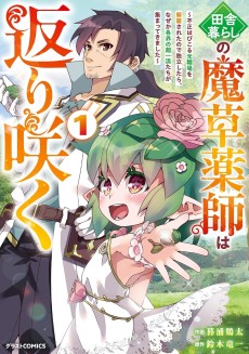 Inaka Gurashi no Masou Yakushi wa Kaerisaku ~Fusei Habikoru Moto Shokuba wo Kaiko Sareta node Dokuritsu Shitara, Naze ka Kakkai no Chouryuu-tachi ga Atsumatte Kimashita~