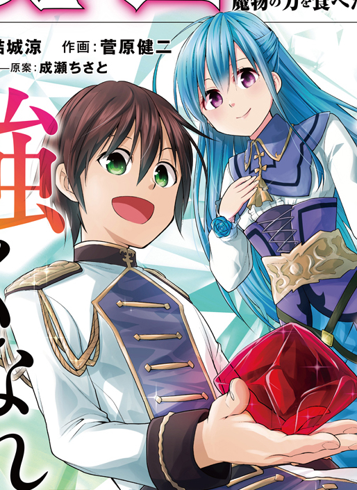 Magic Stone Gourmet ~I Who Ate the Power of the Monsters Is the Strongest!