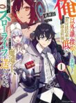 The Assistant Mage Parts Ways With His Power Abusive Alchemist Childhood Friend and His Being Told to Have “Low Chance of Gathering Materials,” and Wants to Start a Slow Life at a Town in the Remote Region