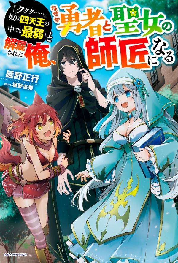 "Kukuku....... He Is the Weakest of the Four Heavenly Monarchs." I Was Dismissed From My Job, but Somehow I Became the Master of a Hero and a Holy Maiden cover