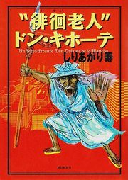 "Haikai Roujin" Don Quixote cover