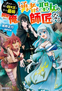 "Kukuku....... He Is the Weakest of the Four Heavenly Monarchs." I Was Dismissed From My Job, but Somehow I Became the Master of a Hero and a Holy Maiden cover