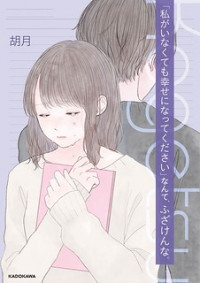 "Watashi ga Inakute mo Shiawase ni natte Kudasai" Nante, Fuzaken na cover