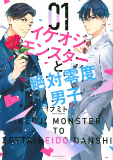 Ikeoji Monster To Zettai Reido Danshi