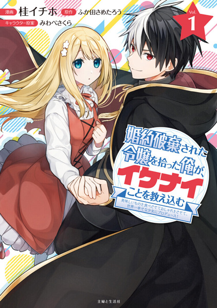 Konyaku Haki sareta Reijou wo Hirotta Ore ga, Ikenai Koto wo Oshiekomu: Oishii Mono wo Tabesasete Oshare wo Sasete, Sekaiichi Shiawase na Shoujo ni Produce! Konyaku Haki sareta Reijou wo Hirotta Ore ga, Ikenai Koto wo Oshiekomu: Oishii Mono wo Tabesasete Oshare wo Sasete, Sekaiichi Shiawase na Shoujo ni Produce! cover