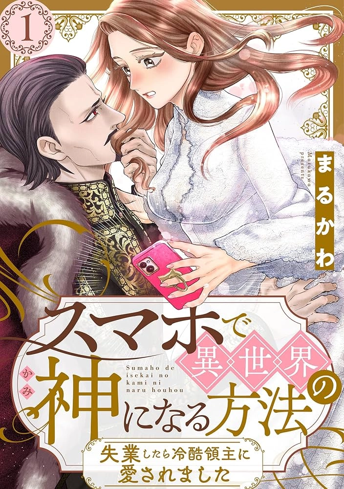 How to Become a Lord in Another World with a Smartphone
