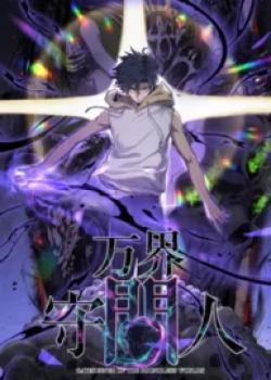 Gatekeeper Of The Boundless World cover