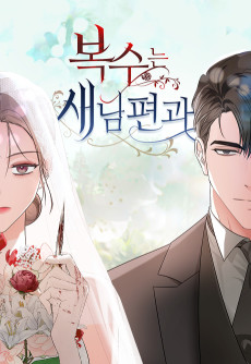 Revenge with My New Husband