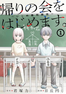 Kaeri no Kai wo Hajimemasu. ~Ijime Saiban Kaitei~