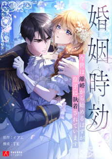 Konin Jokou: Konse wa Rikon kara Hajimeru Hazu ga Ouji ni Shuuchaku Sareteimasu
