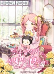 The Youngest Daughter of the Villainous Duke