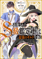 The Kicked Out S-Rank Appraiser Creates the Strongest Guild cover