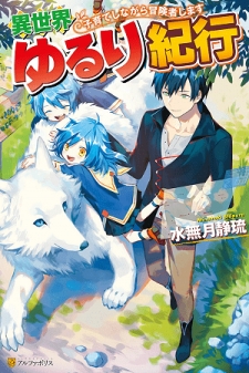 Isekai Yururi Kikou: Raising Children While Being an Adventurer cover