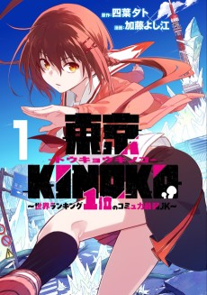 Toukyou KINOKO ~Sekai Ranking 1-i no Komyu-ryoku Saijaku JK~
