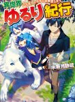 Isekai Yururi Kikou: Raising Children While Being An Adventurer cover