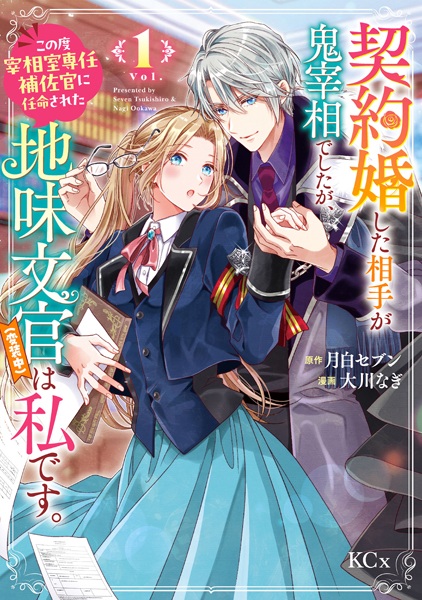 Keiyakukon shita Aite ga Oni Saishou deshita ga, Kono Tabi Saishoushitsu Sennin Hosakan ni Ninmei sareta Jimi Bunkan (Hensouchuu) wa Watashi desu. Keiyakukon shita Aite ga Oni Saishou deshita ga, Kono Tabi Saishoushitsu Sennin Hosakan ni Ninmei sareta Jimi Bunkan (Hensouchuu) wa Watashi desu. cover