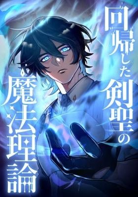 The Magic Theory of the Regressed Sword Saint