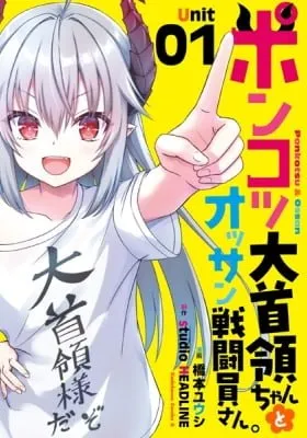 Ponkotsu Daishuryou-chan to Ossan Sentouin-san.