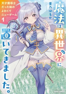 Mahou wa Isekai ni Oitekimashita. Tensai Madoushi Datta Imouto no Yowakute New Game