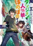 Maou Ni Natta Node, Dungeon Tsukutte Jingai Musume To Honobono Suru