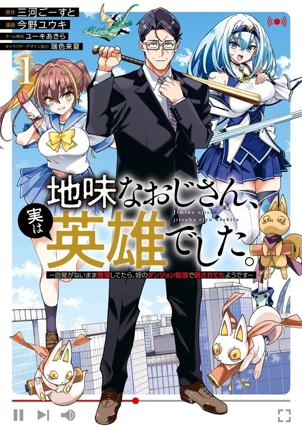 Jimi na Ojisan, Jitsu wa Eiyu Datta. -Jikaku ga Nai mama Muso Shitetara, Mei no Dungeon Haishin de Sarasareteta yo desu