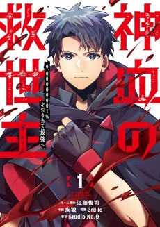 Savior of Divine Blood ~Draw Out 0.00000001% To Become the Strongest~