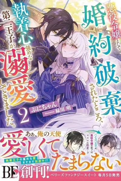 Dumped as a Villainess, Now the Second Prince Dotes on Me
