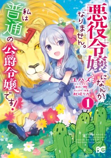 Akuyaku Reijou ni Nanka Narimasen. Watashi wa "Futsu" no Koushaku Reijou desu! ~New Route!~