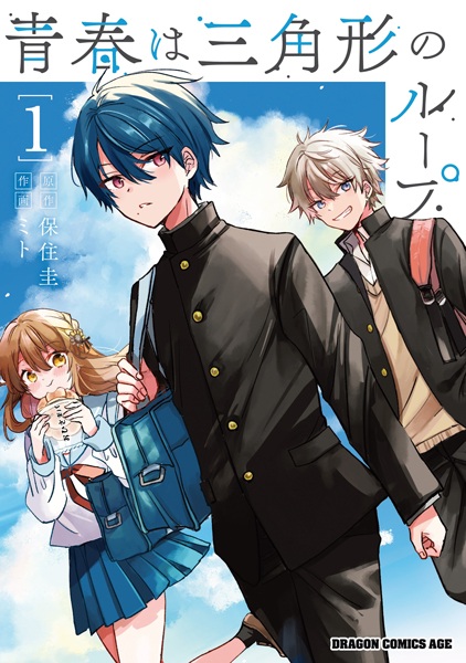 Seishun wa Sankakukei no Loop Seishun wa Sankakukei no Loop cover