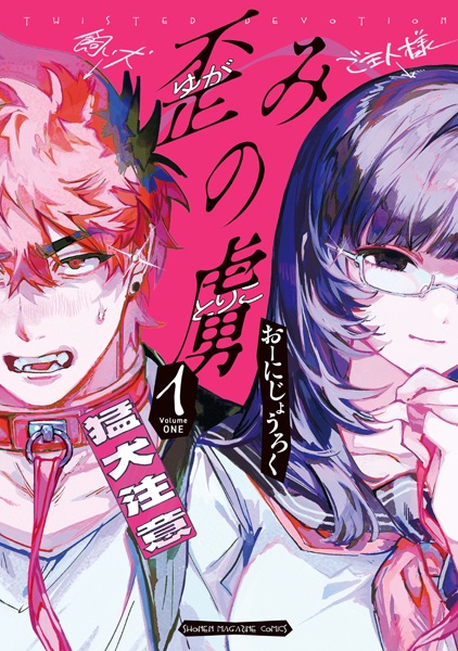 Yugami no Toriko Yugami no Toriko cover